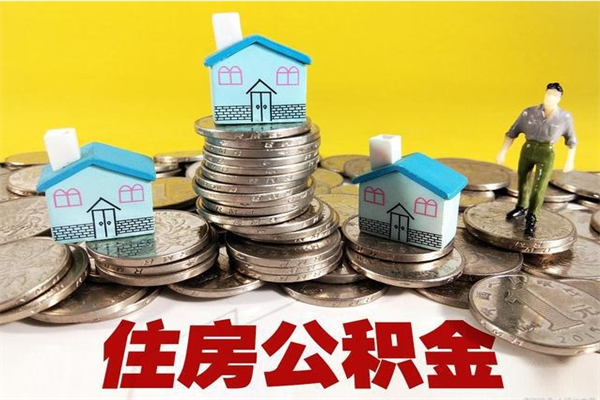 常德离职公积金里的钱可以取来吗（常德离职后住房公积金怎么全部取出来）