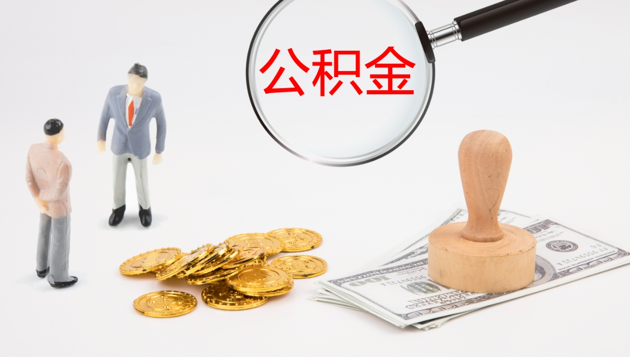 常德公积金小额提取（小额公积金提取中介费用）